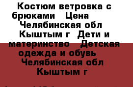  Костюм ветровка с брюками › Цена ­ 500 - Челябинская обл., Кыштым г. Дети и материнство » Детская одежда и обувь   . Челябинская обл.,Кыштым г.